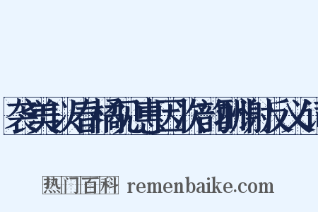 袭美以春橘见惠因次韵酬谢反义词是什么意思的图片